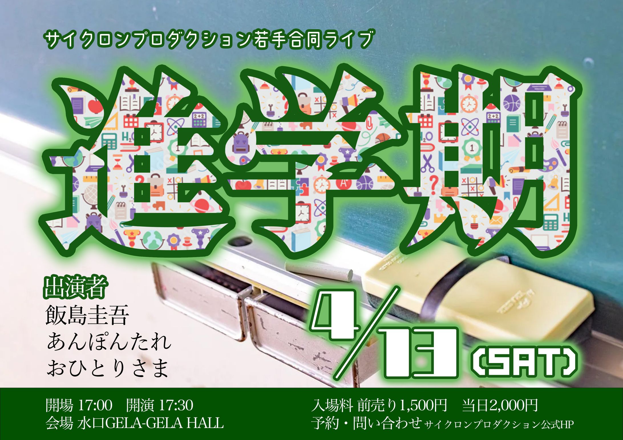サイクロンプロダクション若手合同ライブ「進学期」-1