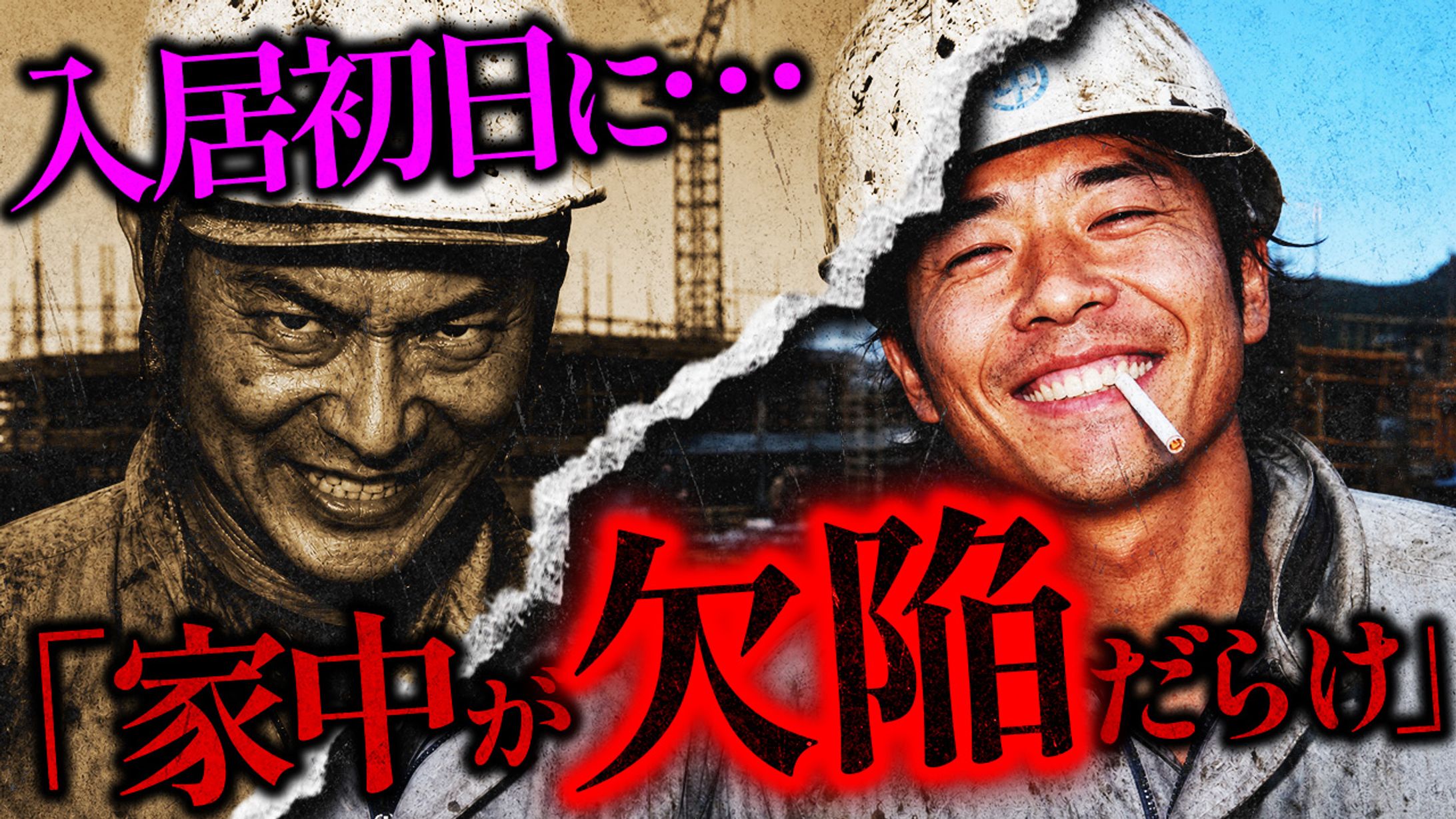 【アレンジサムネ】家中が欠陥だらけ-1