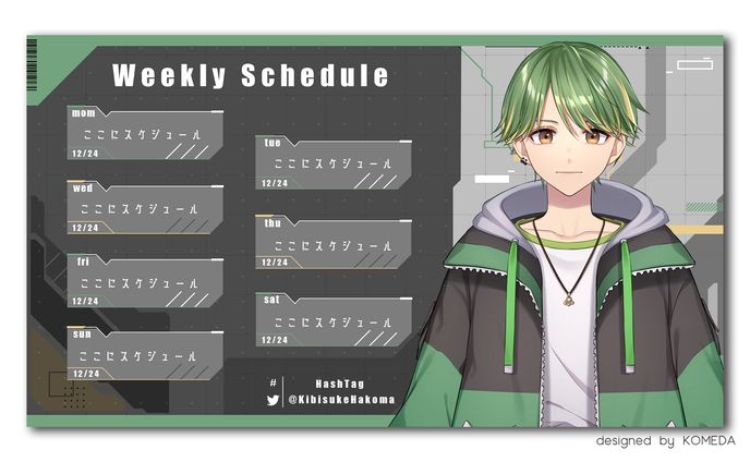 箱間キビスケ様 スケジュール画面
