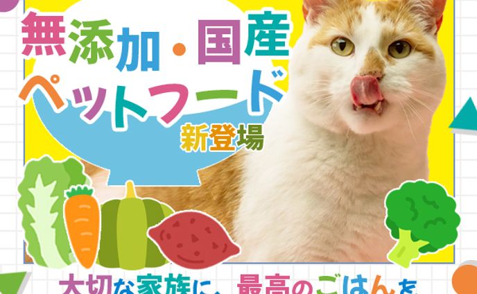 バナー：無添加・国産ペットフード