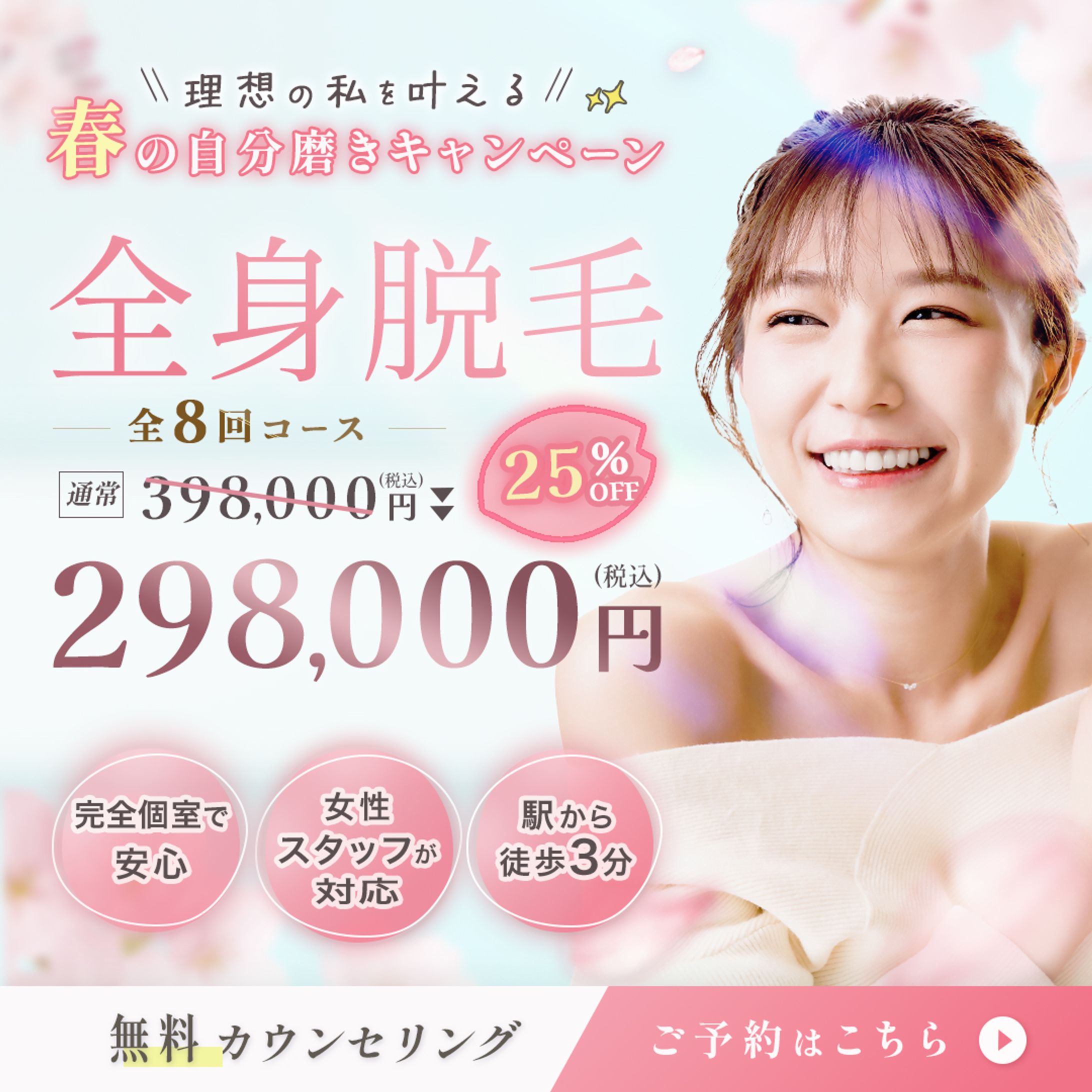 全身脱毛キャンペーン　バナー -1