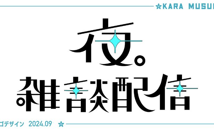 夜。　ネームロゴ　その他