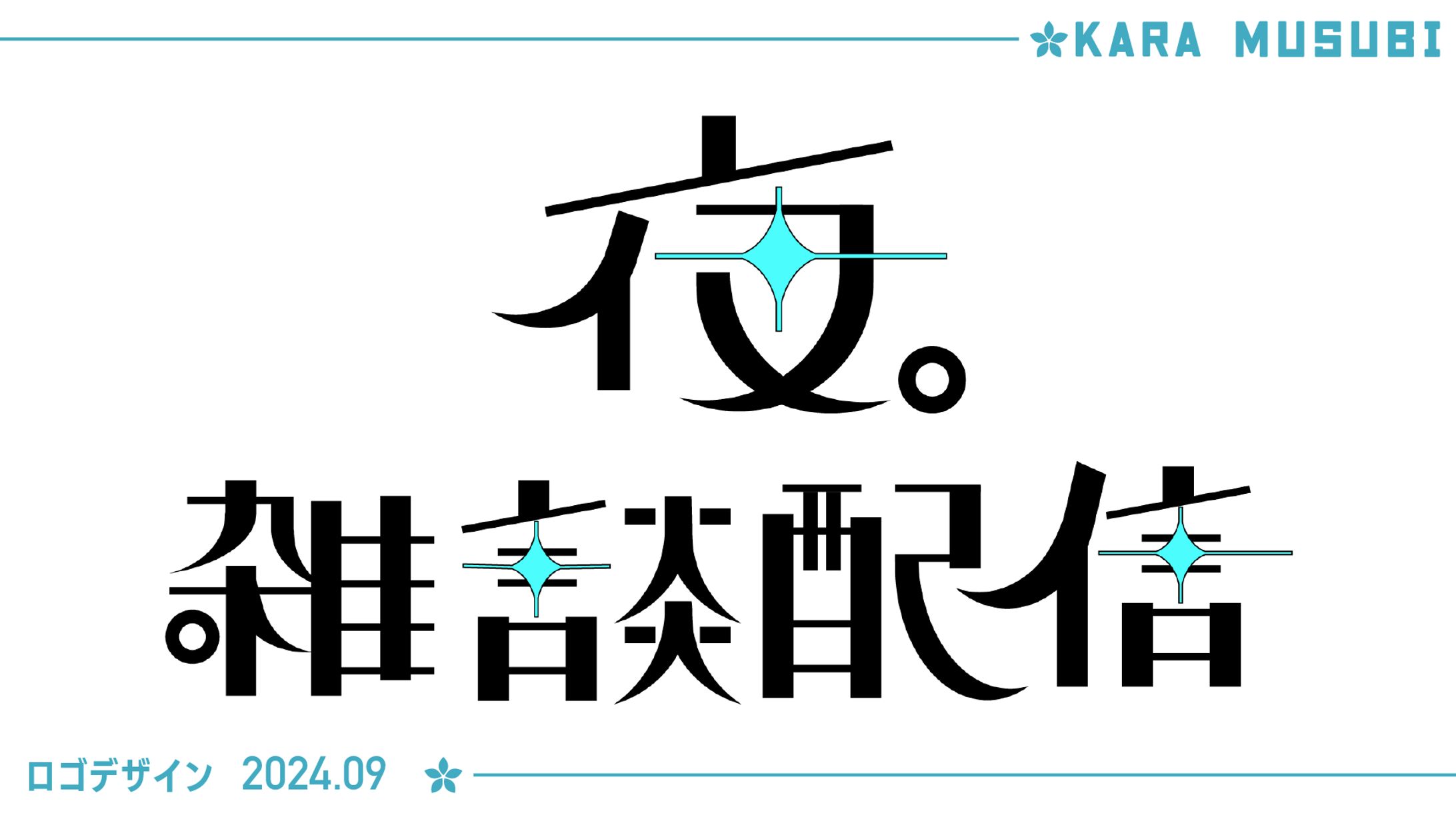 夜。　ネームロゴ　その他-1