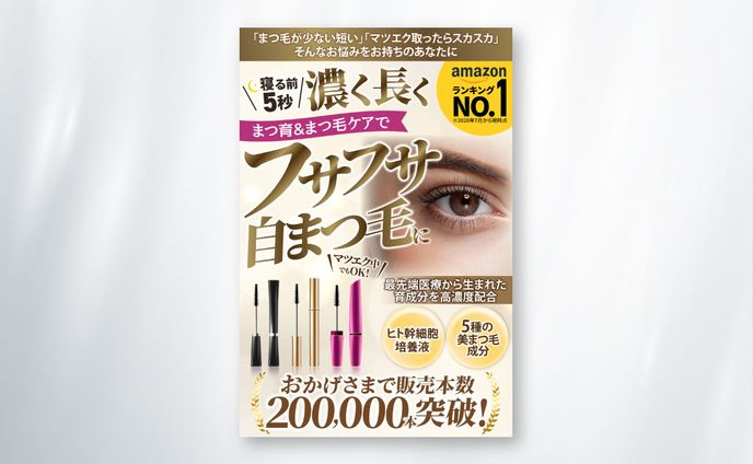 【Amazonカタログ】まつ毛美容液