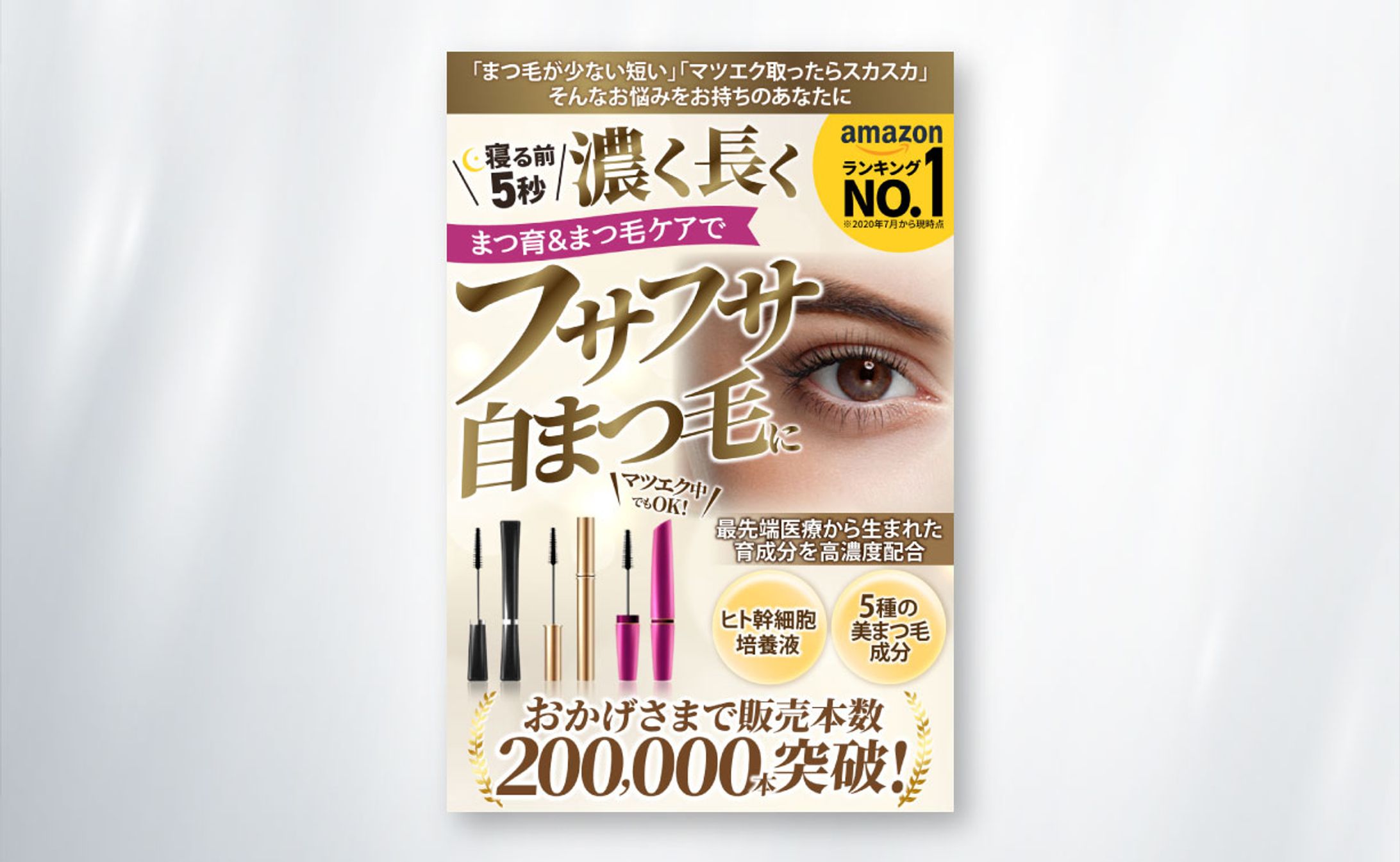 【Amazonカタログ】まつ毛美容液-1