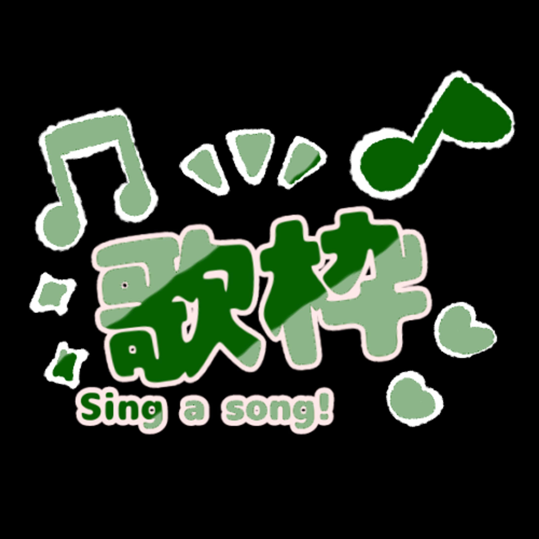 歌枠(Sing a song)素材全15色-1