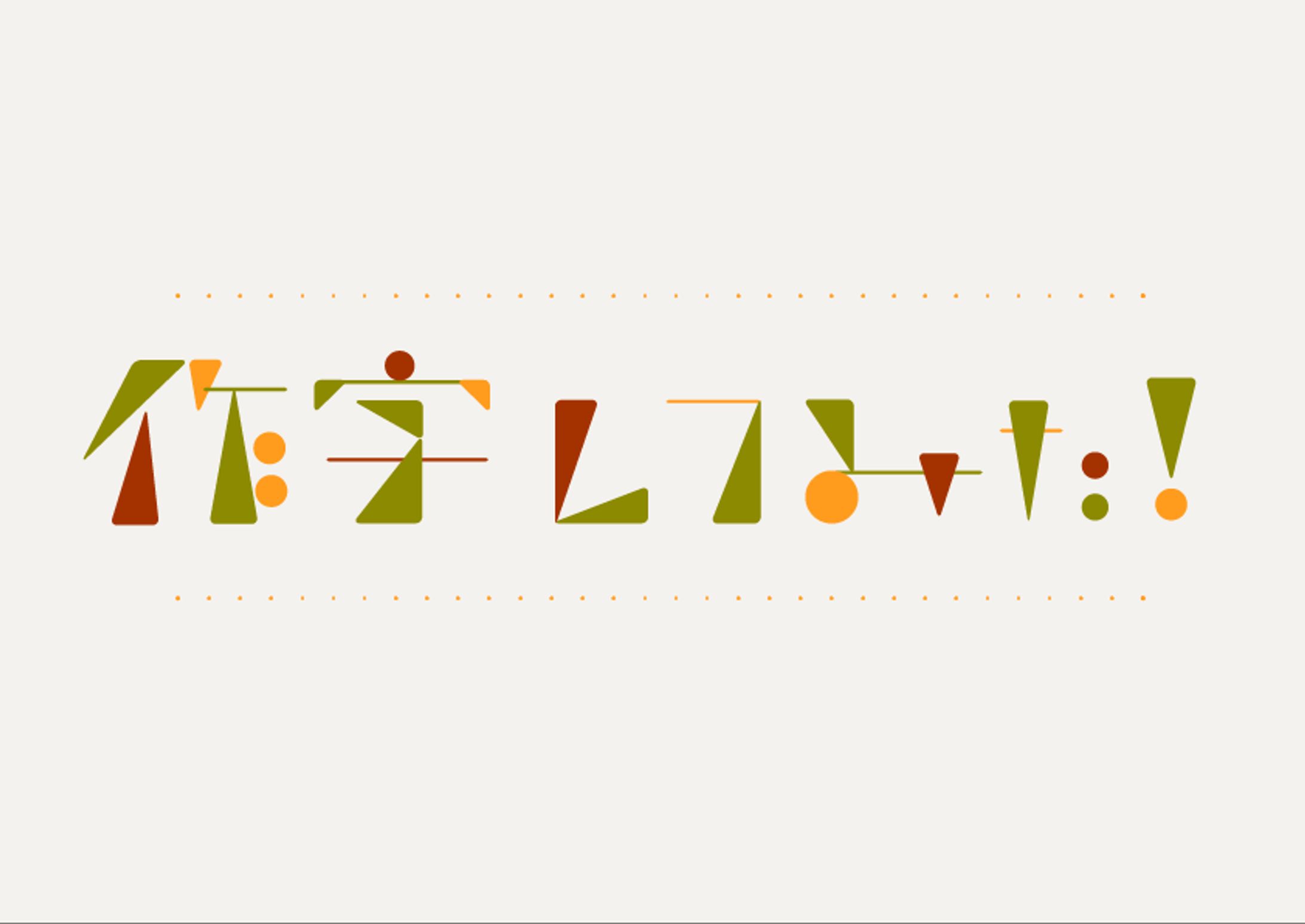 作字してみた-1
