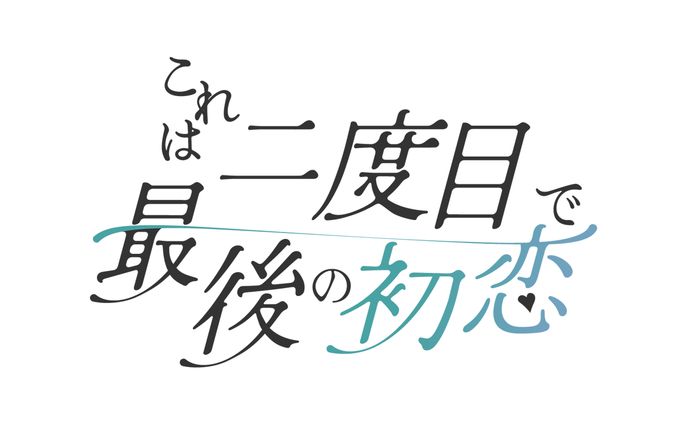 【ロゴ】Webtoon漫画「これは二度目で最後の初恋」