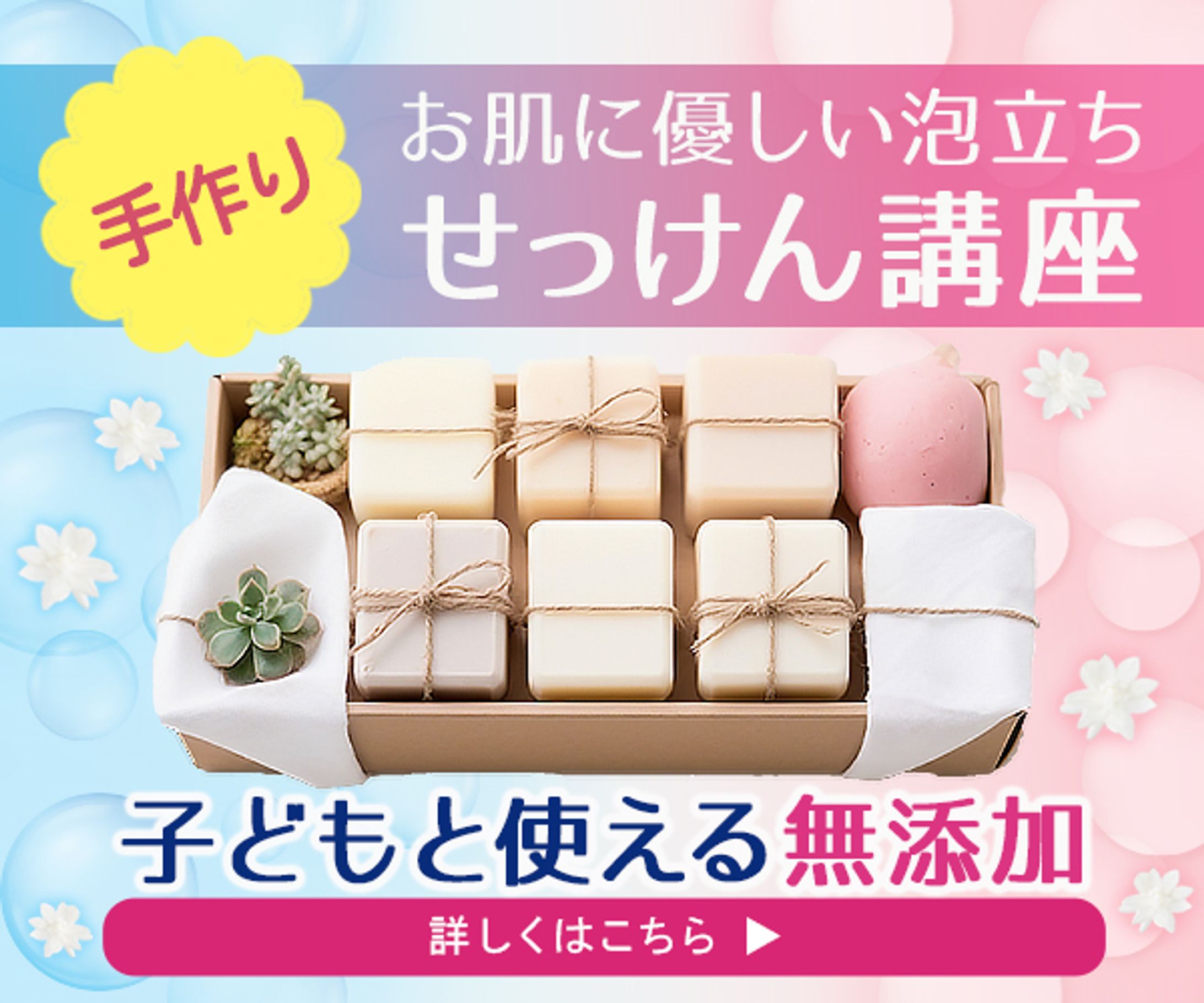 バナー制作:手作りせっけん講座-1