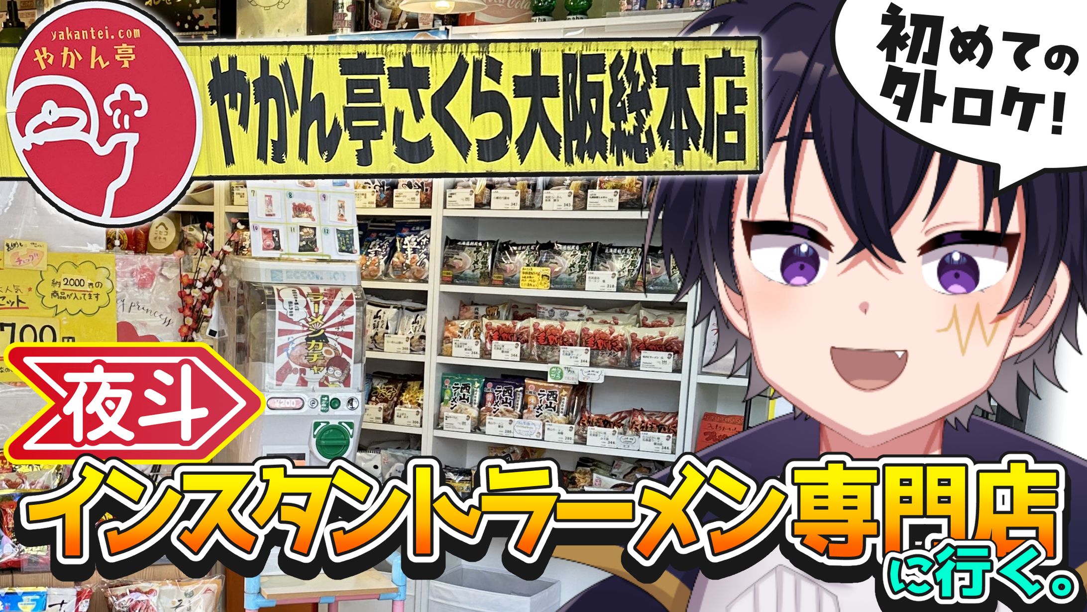 輝音夜斗様　ロゴデザイン/サムネイル　全国インスタントラーメンチャレンジ-1