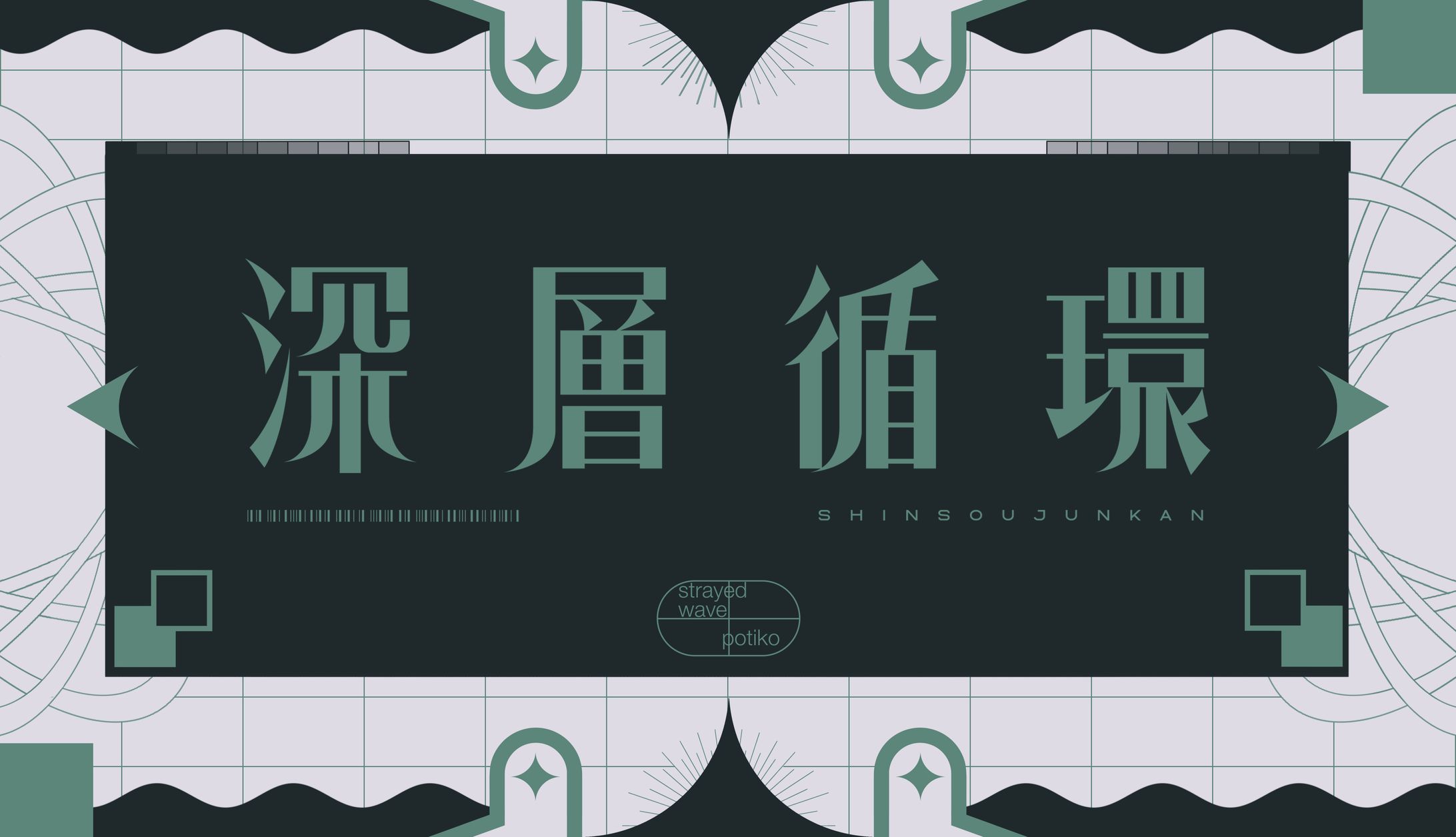 深層循環 [with:acro]-1