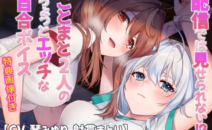 [ASMR] 琴みゆり&射貫まとい『配信ではみせられない！？ことまと2人のちょっとエッチな百合ボイス』