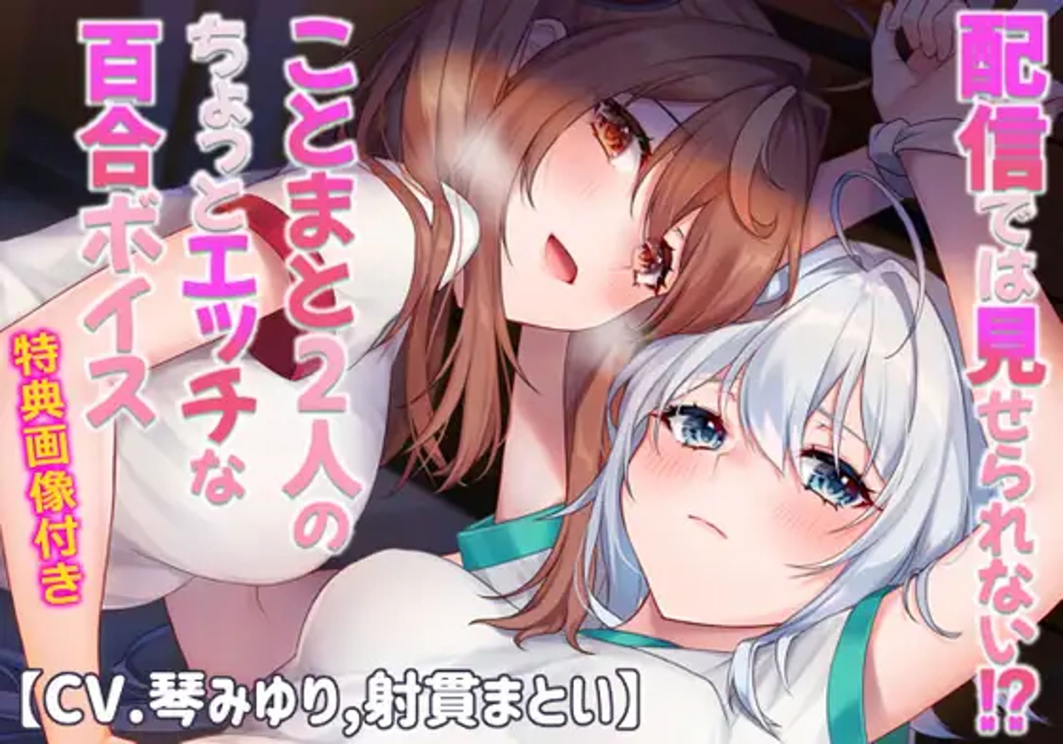 [ASMR] 琴みゆり&射貫まとい『配信ではみせられない！？ことまと2人のちょっとエッチな百合ボイス』-1