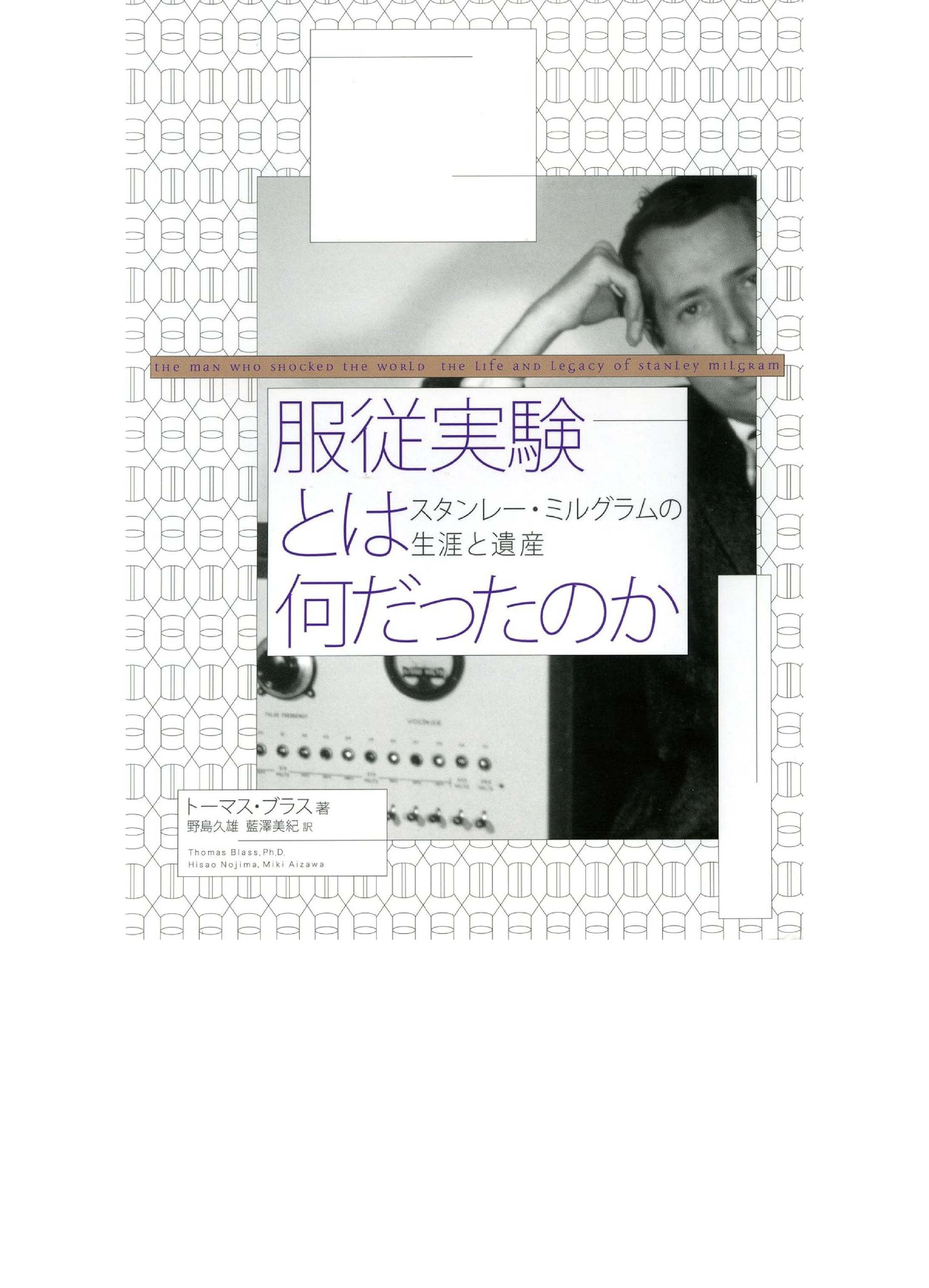 服従実験とは何だったのか-1
