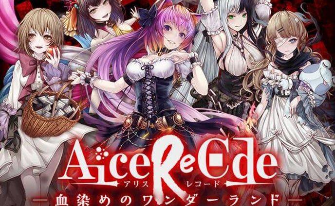 アリスレコード