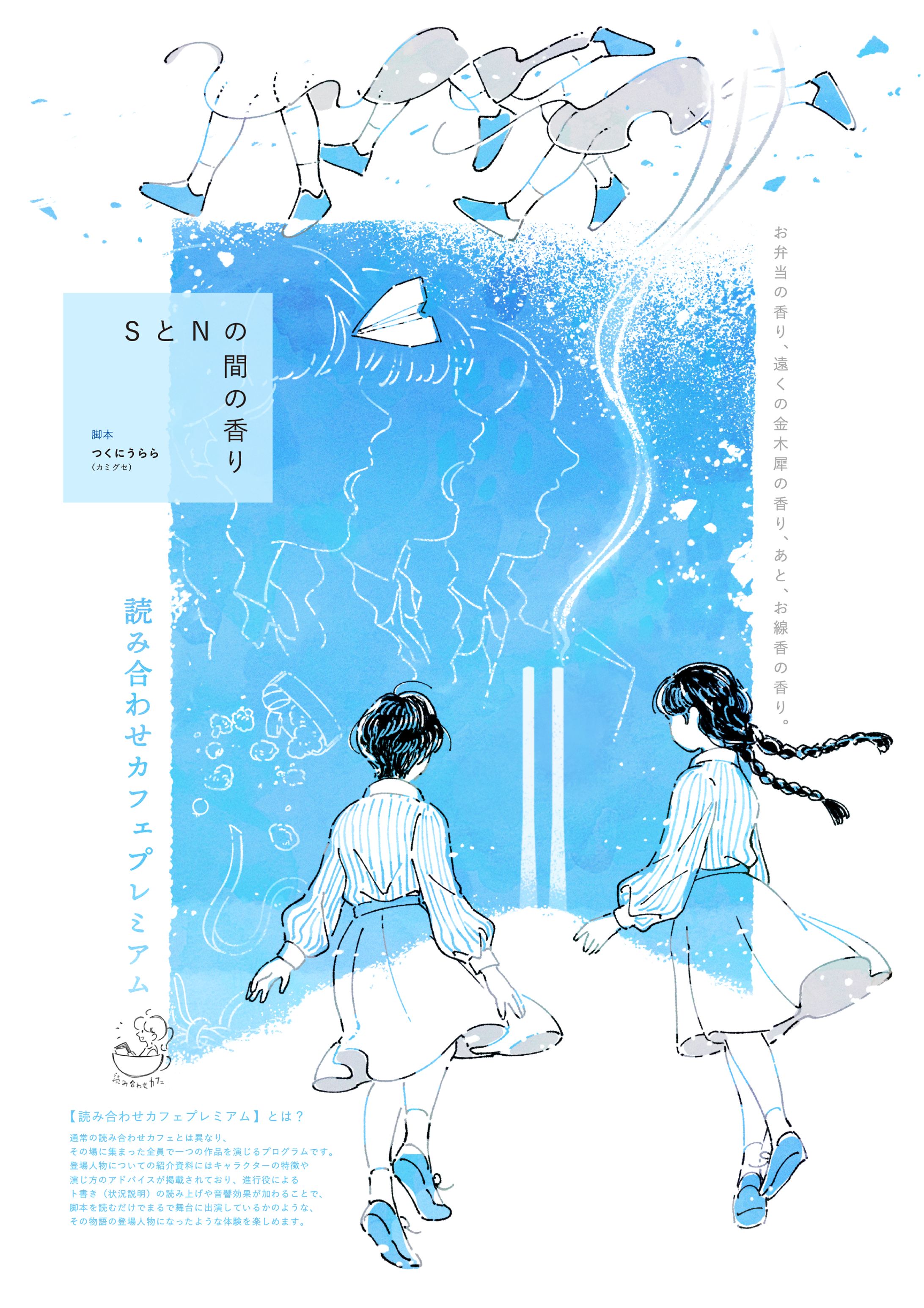 メインビジュアル制作  読み合わせカフェプレミアム  「SとNの間の香り」-1