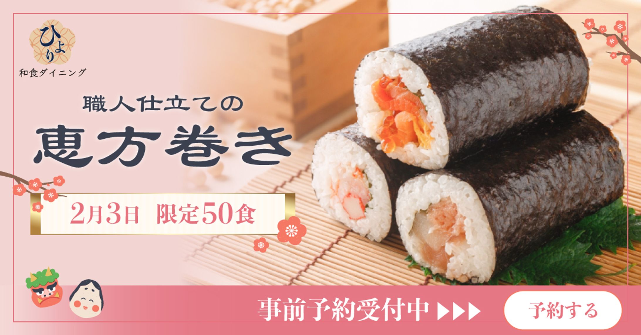 恵方巻き　事前予約促進バナー👹-1