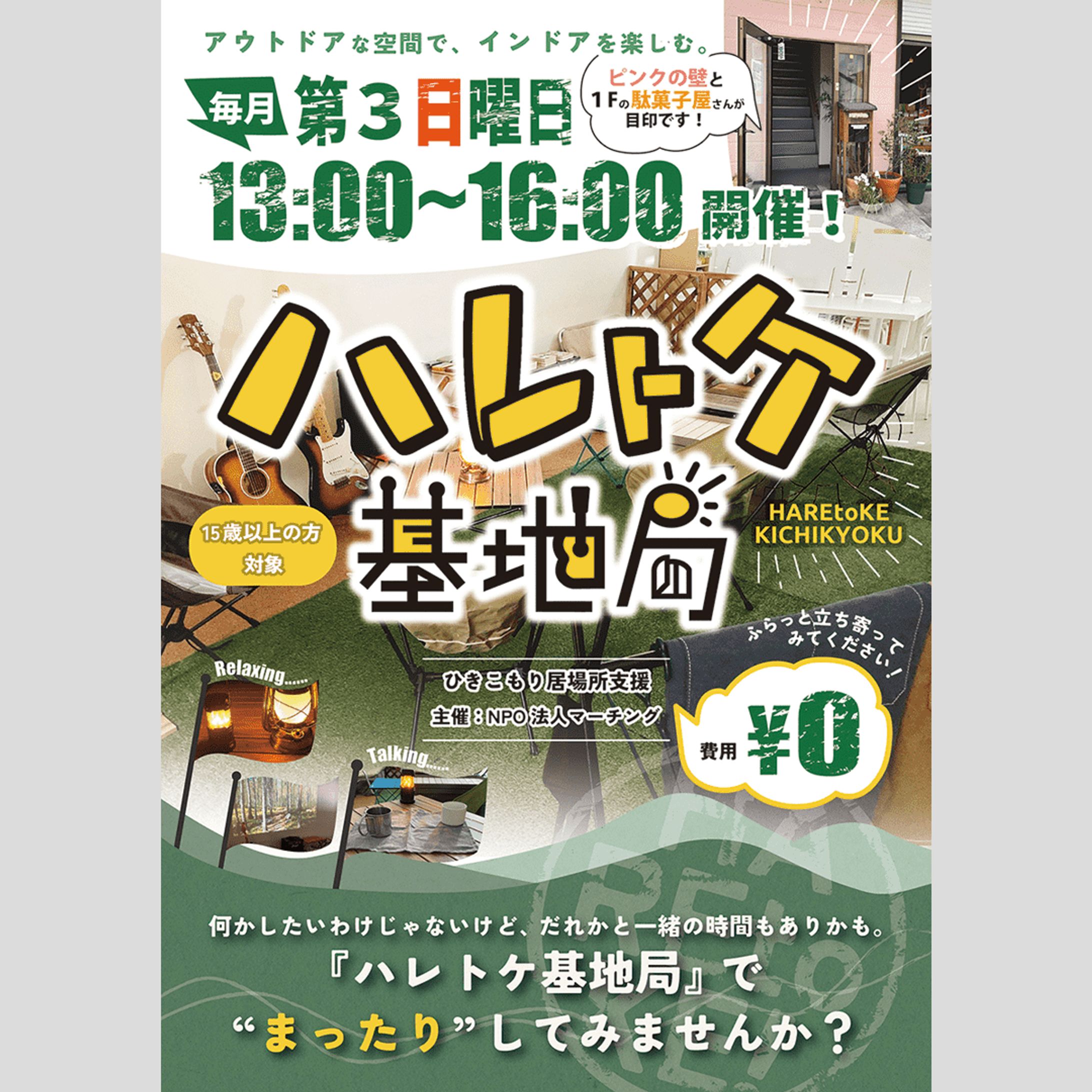 チラシ ／ハレトケ基地局様-1