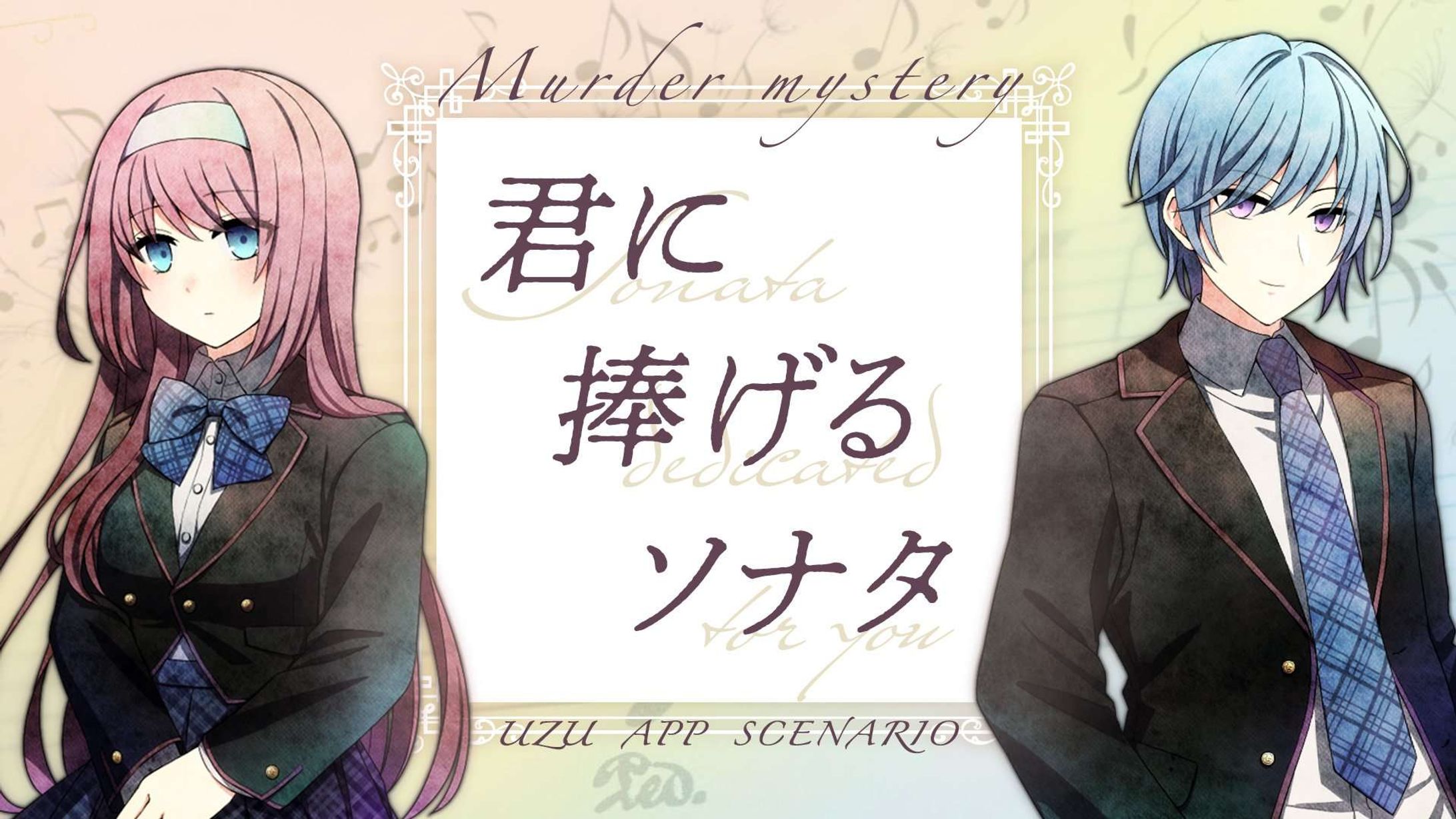 君に捧げるソナタ-1