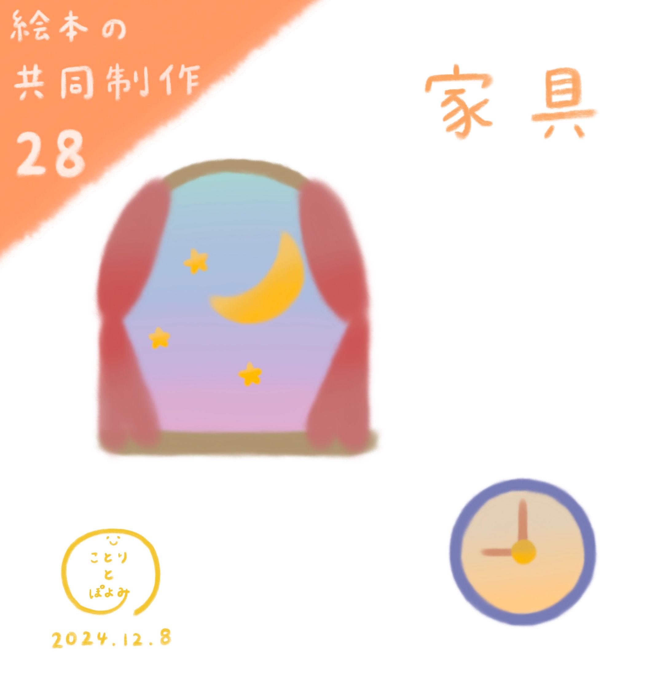 【絵本の共同制作過程28】家具のイラスト⏰絵本作家ぽよみ-1