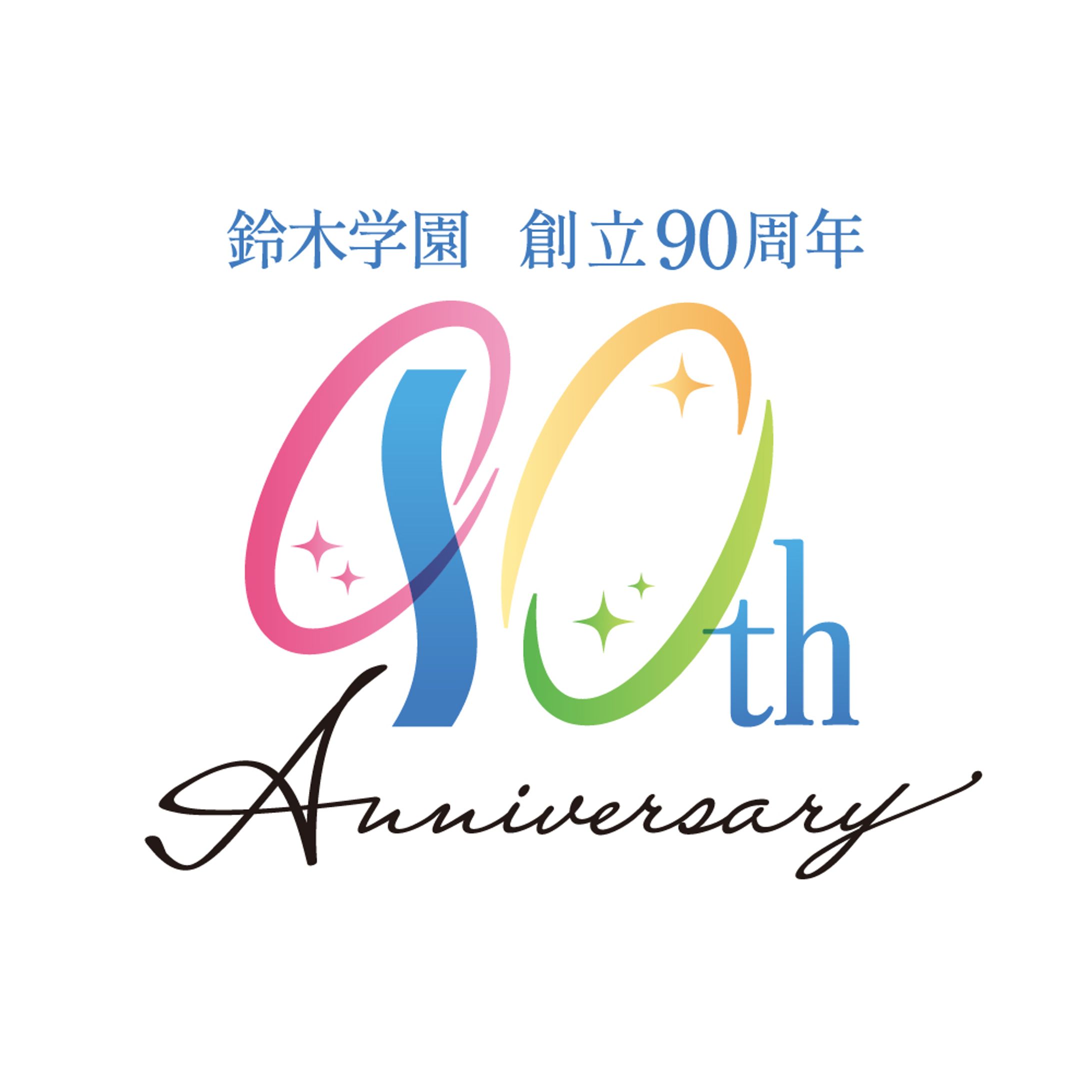 「鈴木学園 創立90周年」ロゴ案-1