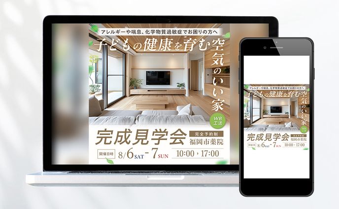 【バナー】完成見学会
