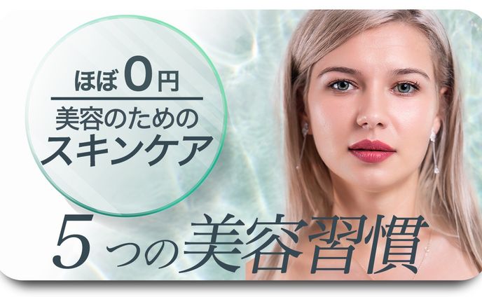 5つの美容習慣