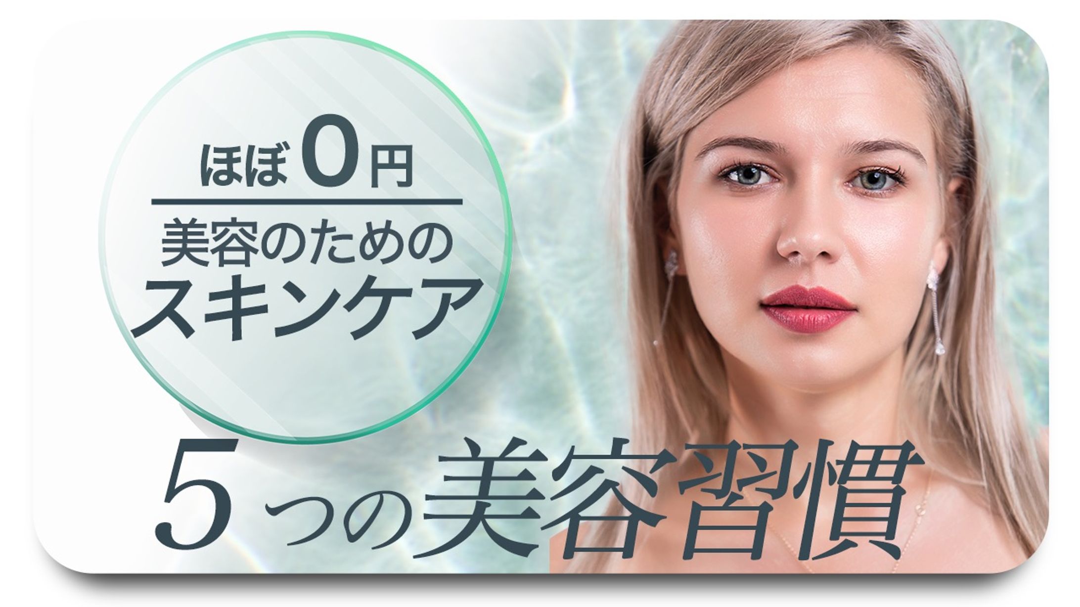 5つの美容習慣-1