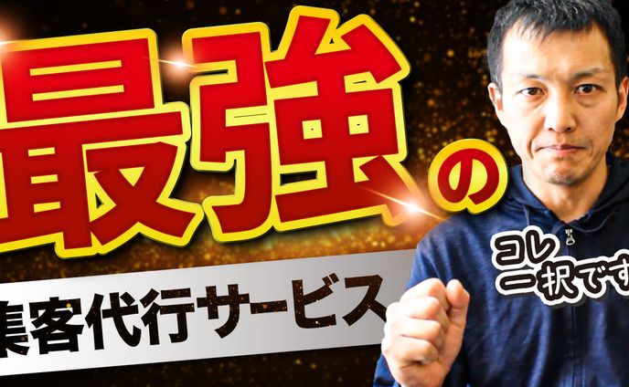 最強の集客代行サービス