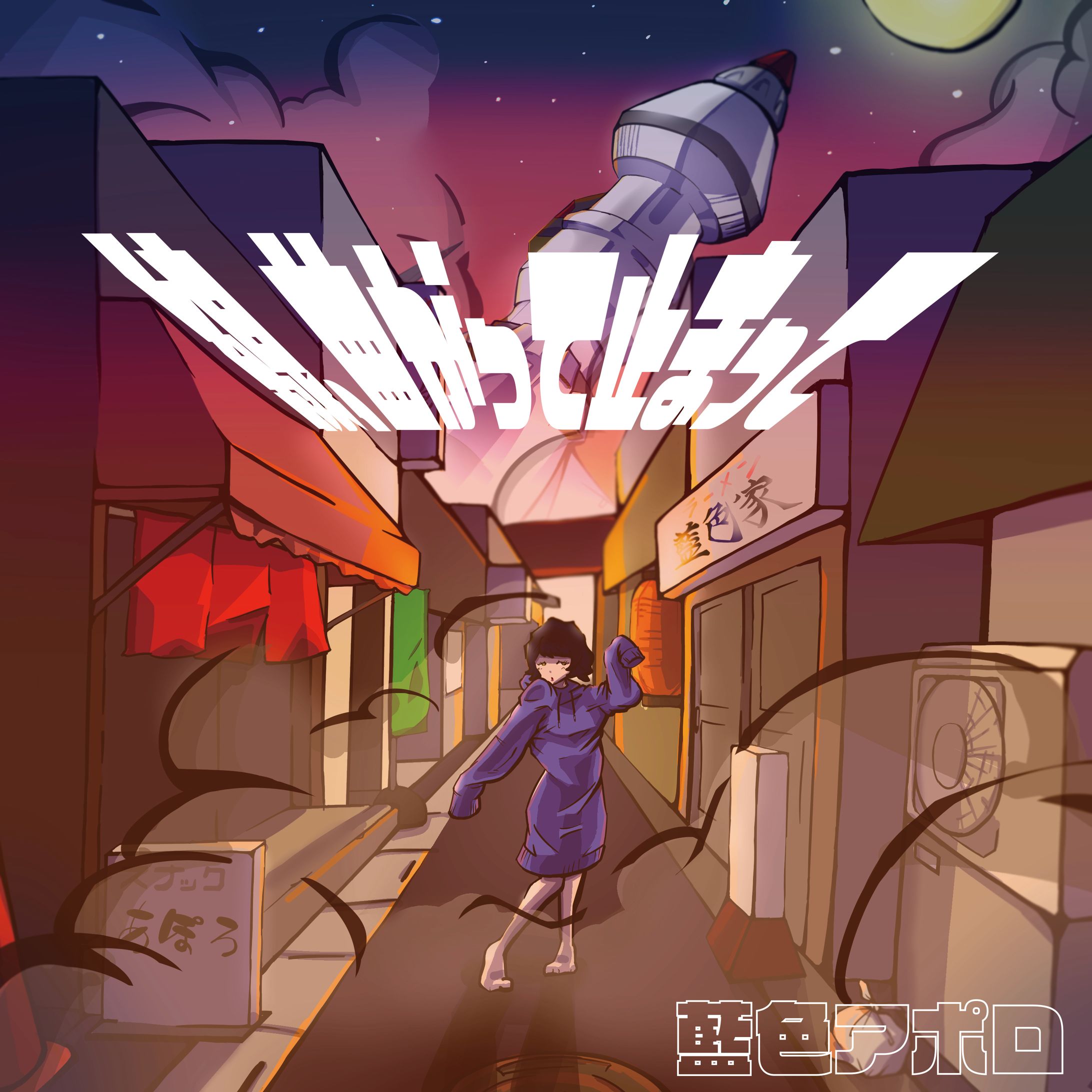 「線、曲がって止まって」/藍色アポロ　ジャケットイラスト-1