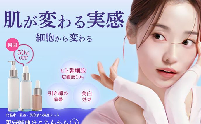 スキンケア商品の広告バナー（仮）