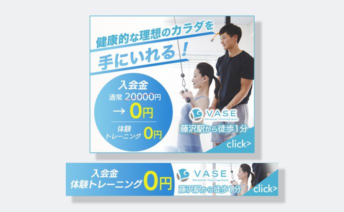 バナー制作　(ﾊﾟｰｿﾅﾙﾄﾚｰﾆﾝｸﾞｼﾞﾑVASE様)