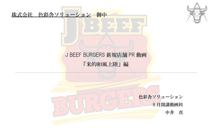 [PDF] J BEEF BURGERS広告企画書