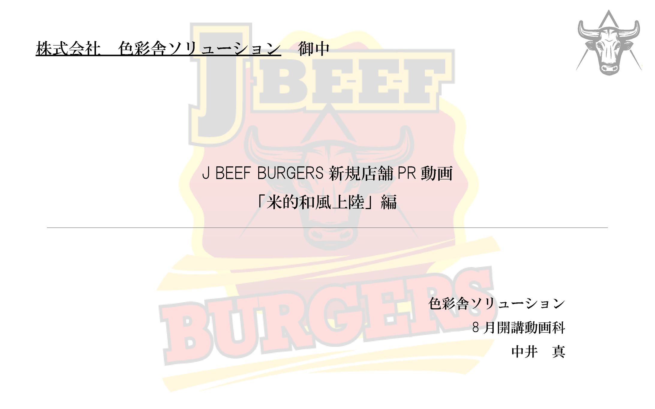 [PDF] J BEEF BURGERS広告企画書-1
