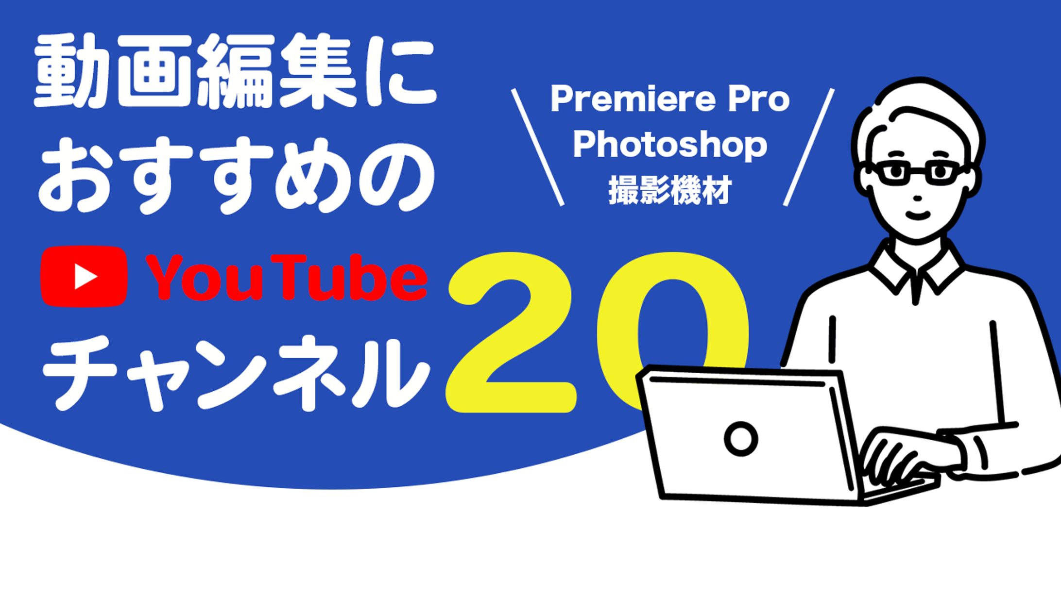 【作例】サムネイル＿動画編集おすすめYou Tube-1