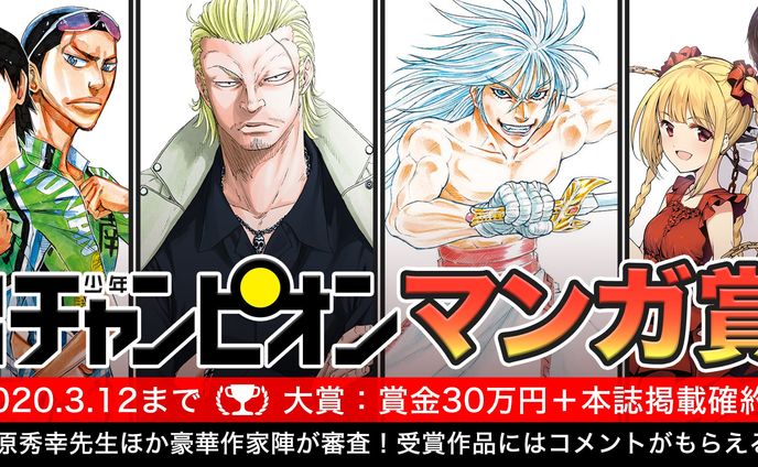 201911別冊少年チャンピオンマンガ賞