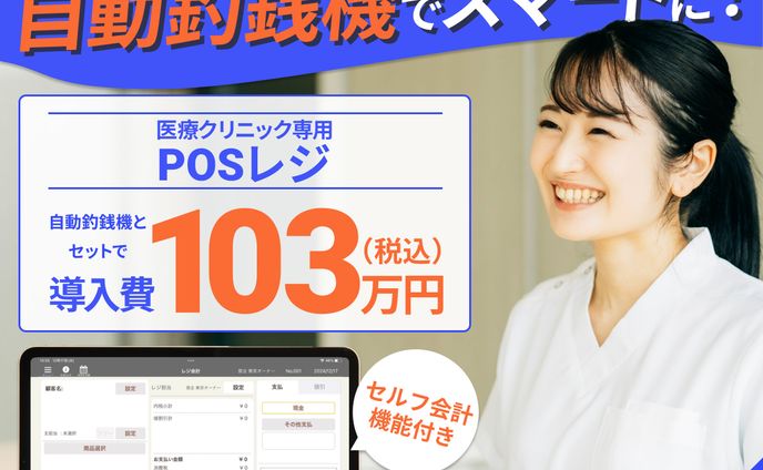 【実績】医療向けPOSレジバナー