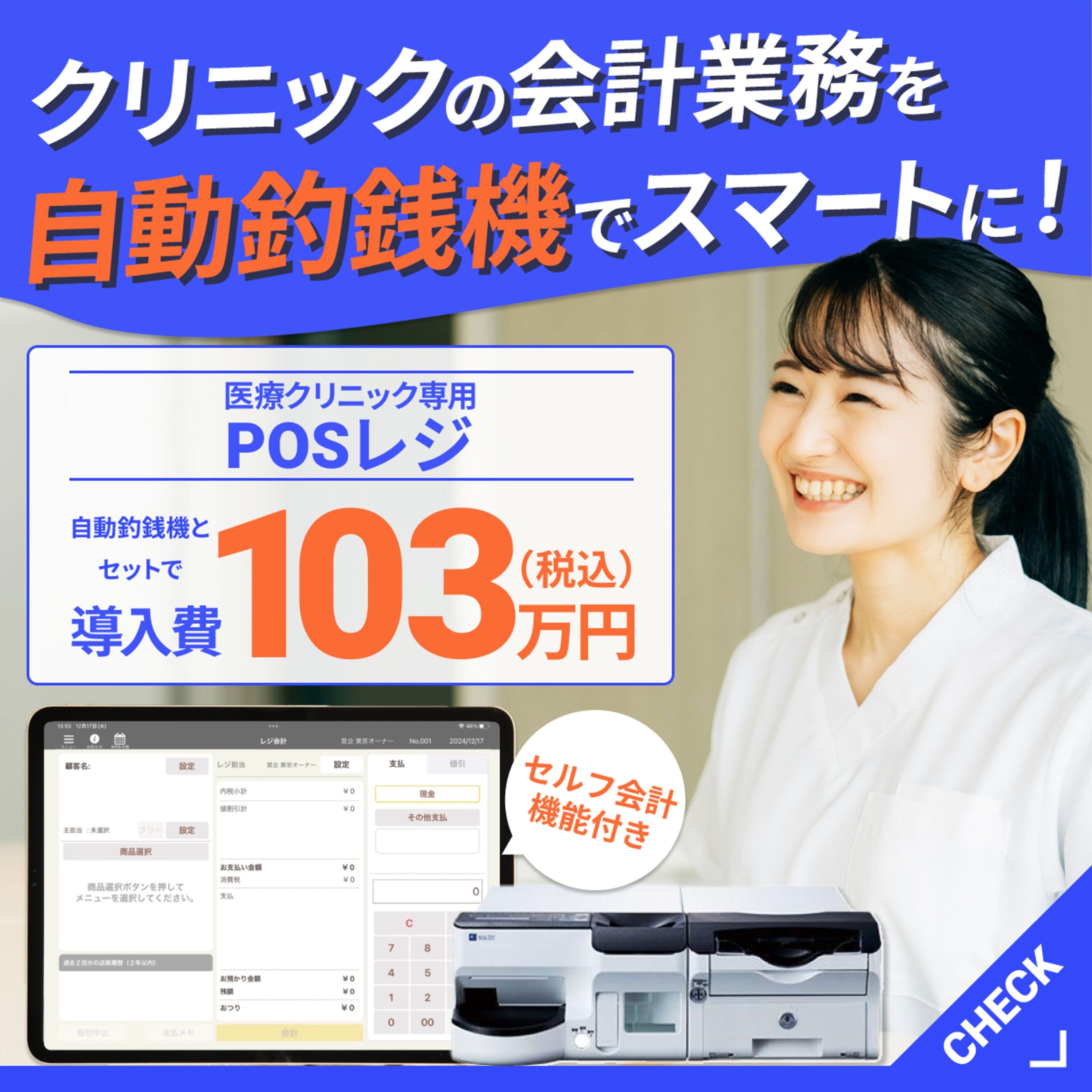 【実績】医療向けPOSレジバナー-1