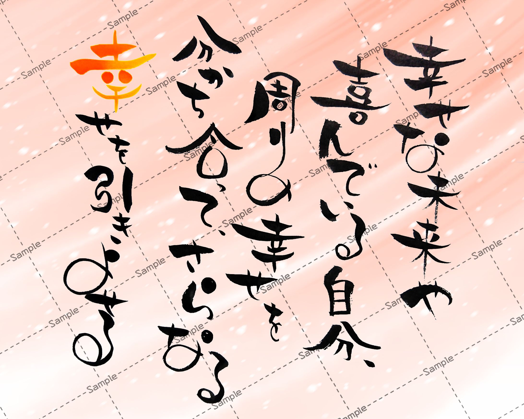 筆文字作品(夢守り２)-1