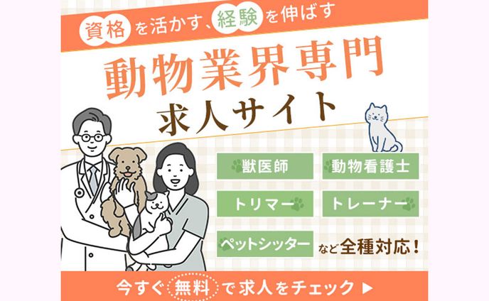 【バナー】動物業界専門求人サイト