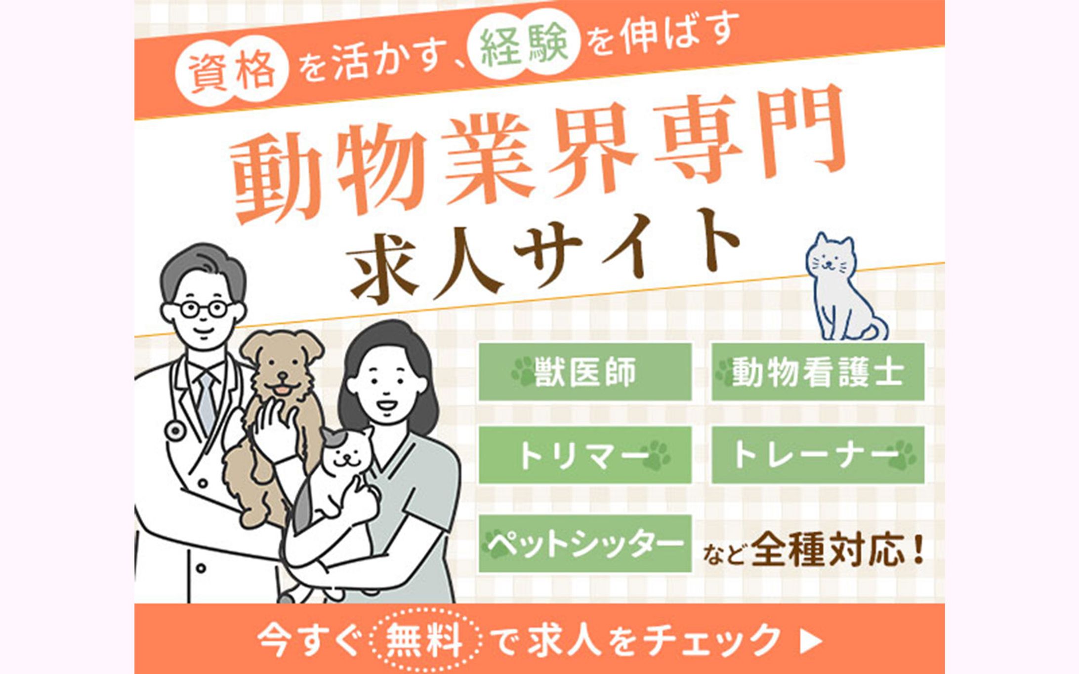 【バナー】動物業界専門求人サイト-1
