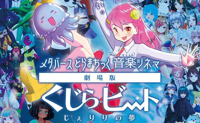 劇場版くじらビート出演
