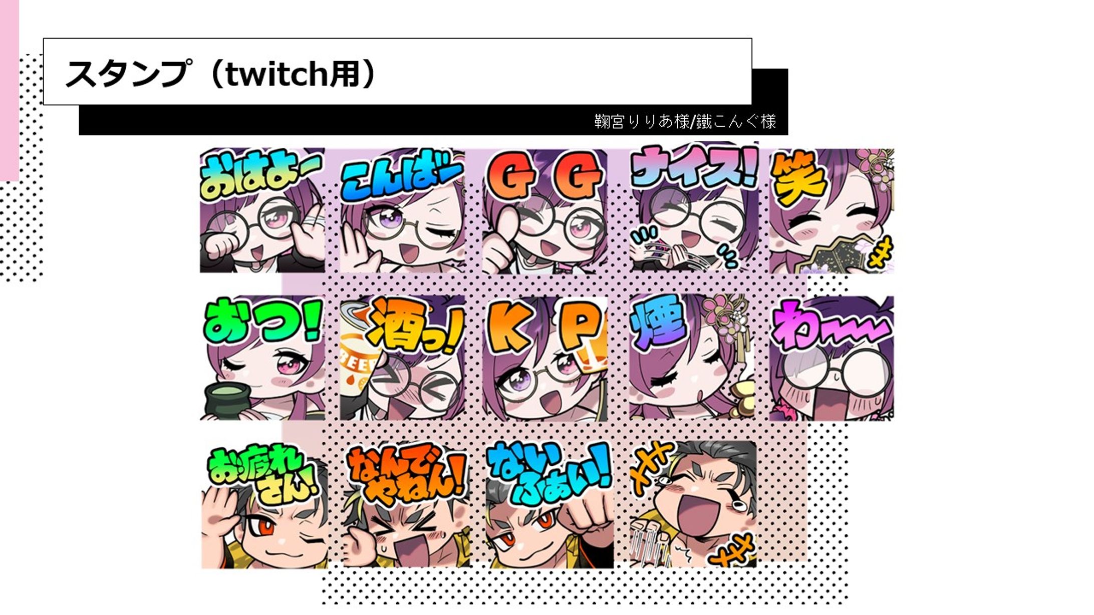 twitch用スタンプ実績-1