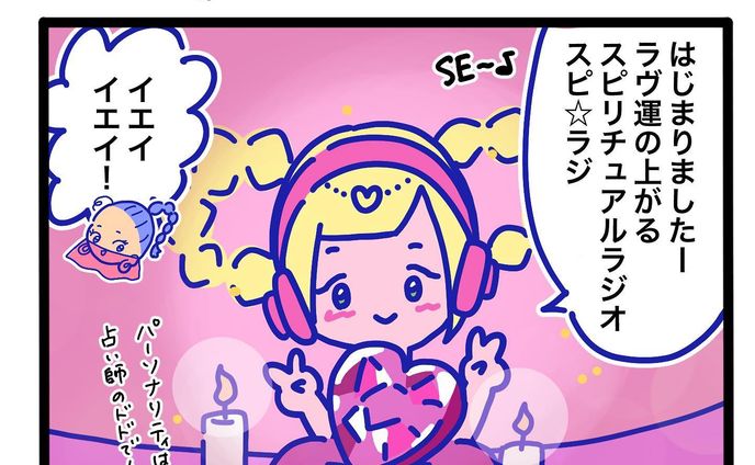 占い、経営者たちのラジオ