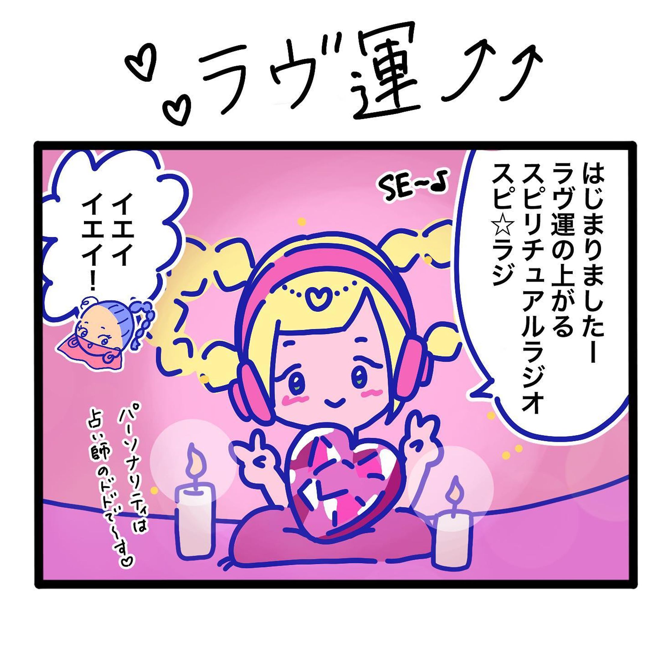 ラヴ運の上がるスピリチュアルラジオ『スピ⭐︎ラジ』🔮
.☆.｡.:.+*:ﾟ+｡　.ﾟ･*..☆.｡.:*
#スピリチュアル #占い #漫画 #4コマ　#ラヴ運　#恋愛　#ラブ　#運気　#スピ⭐︎ラジ-1