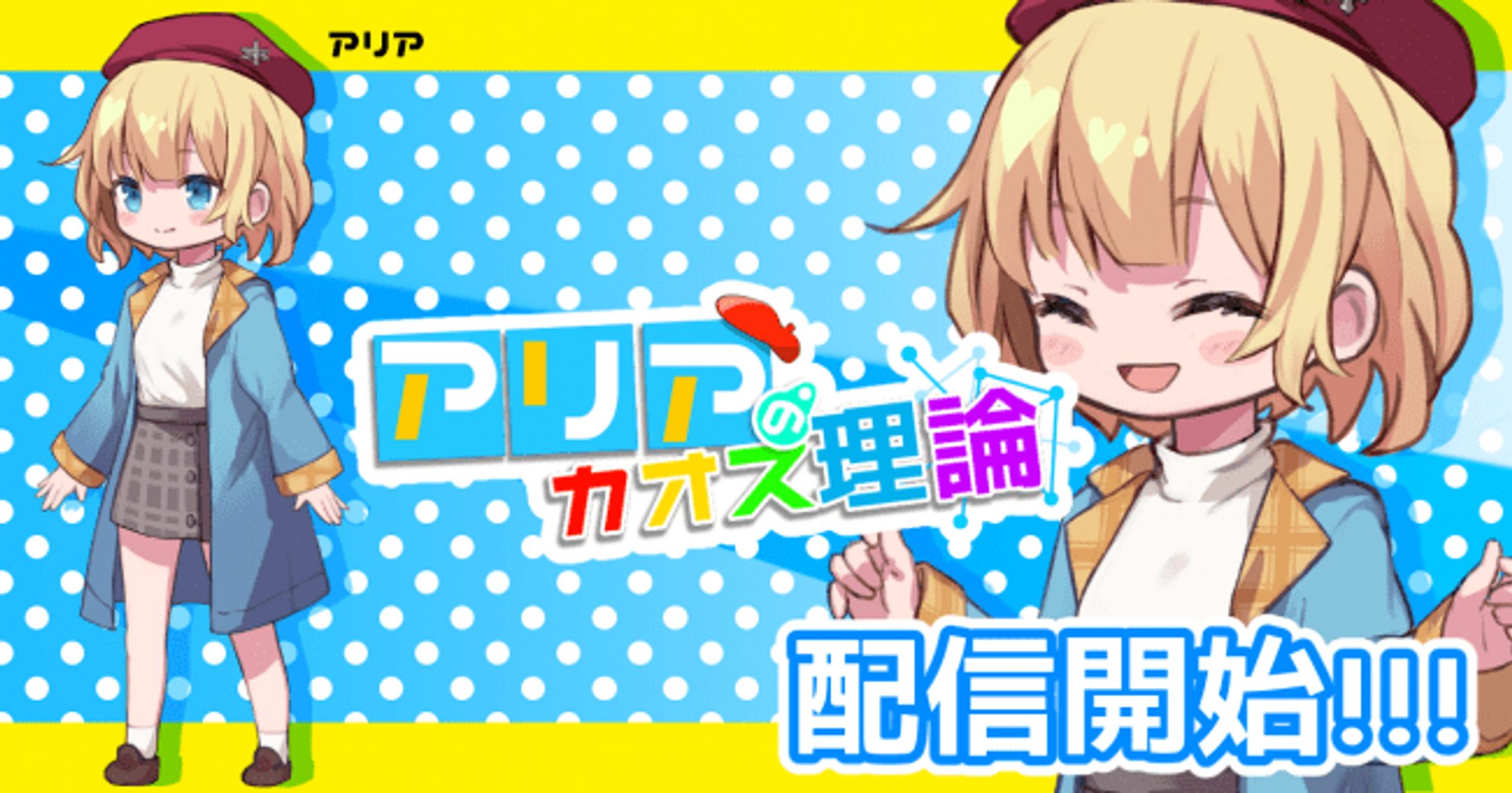 【ビビッドアーミー 様】アリアのカオス理論【動画】-1