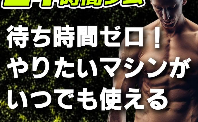 24時間ジムバナー