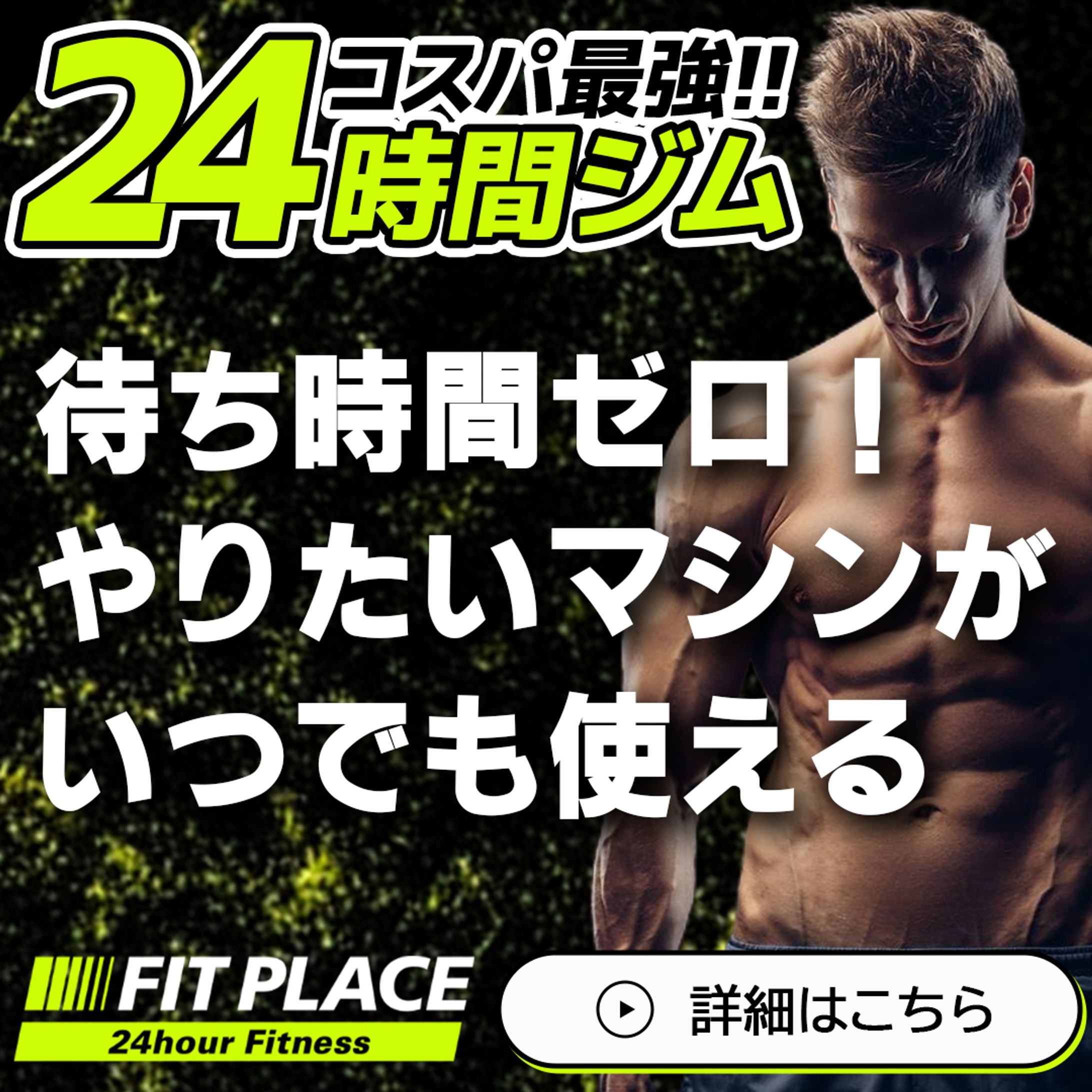 24時間ジムバナー-1