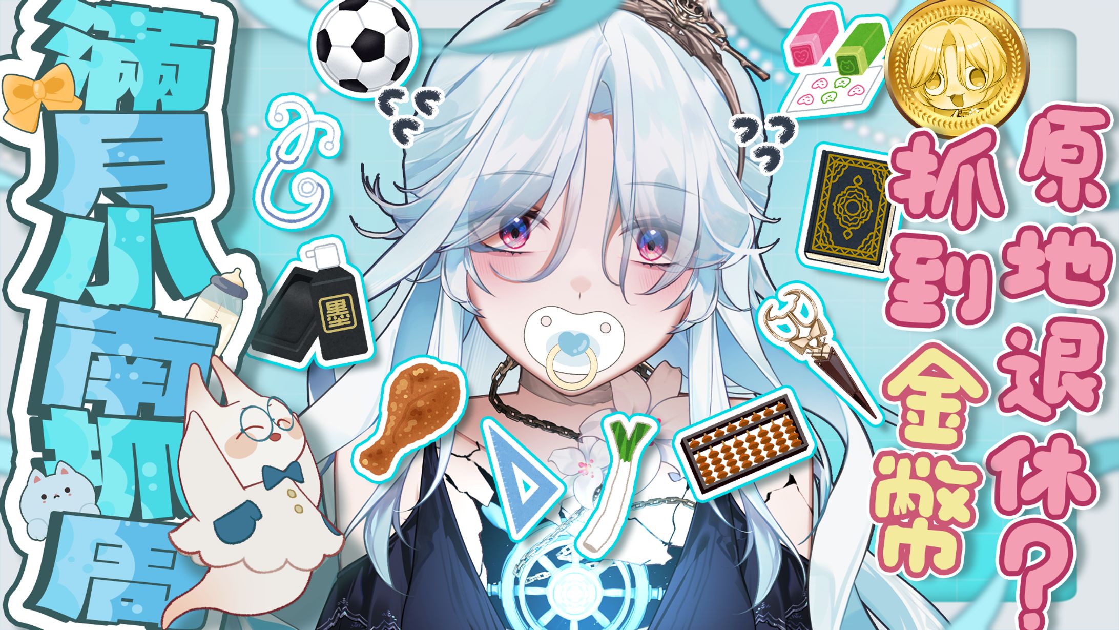 企劃直播縮圖 | 幽夜南栖-滿月抓週-1