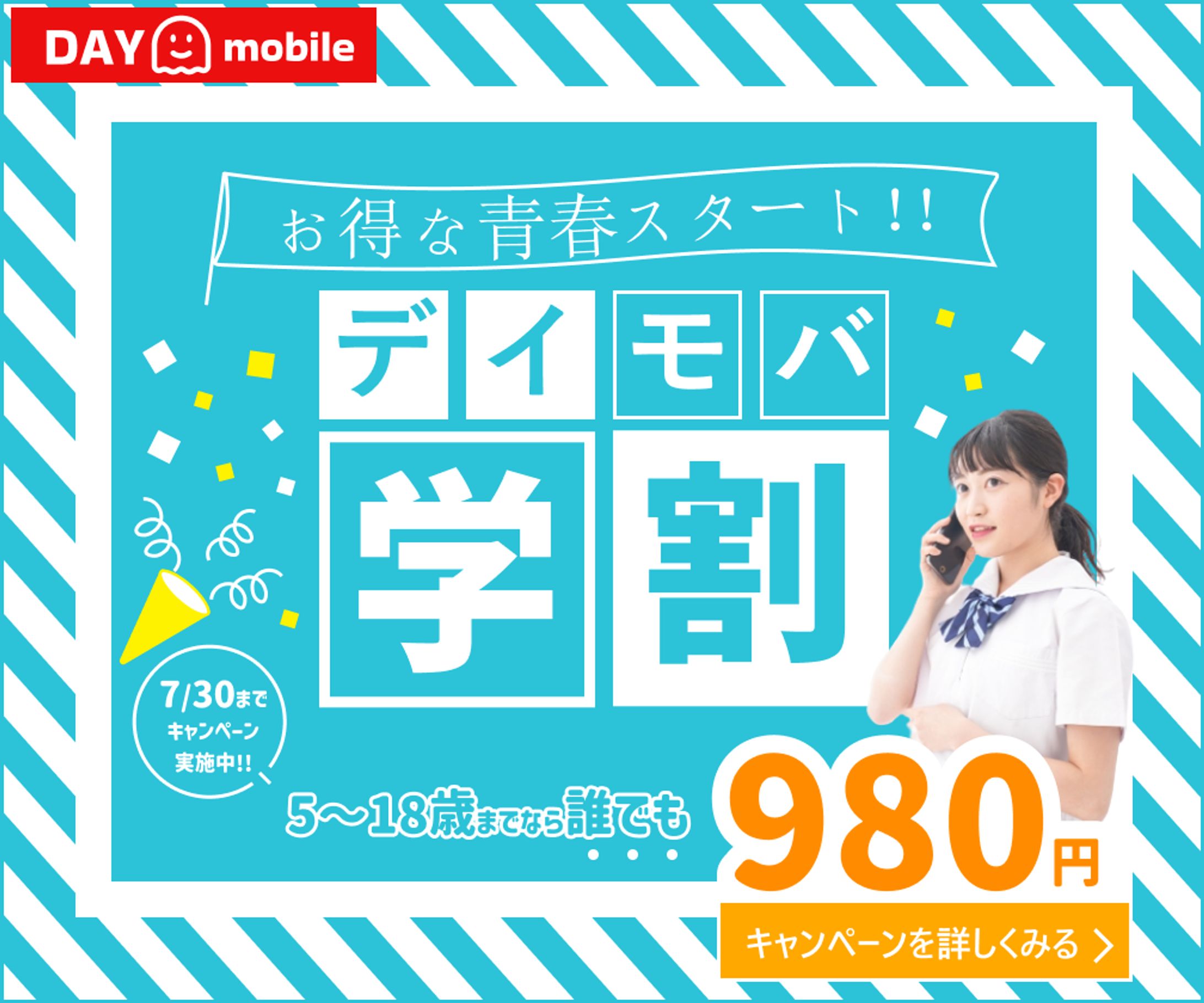 デイトラ課題｜モバイル学割キャンペーンバナー-1